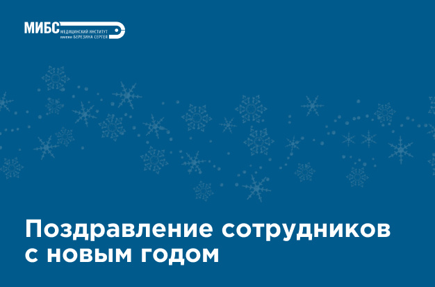 Аркадий Столпнер поздравил сотрудников МИБС 